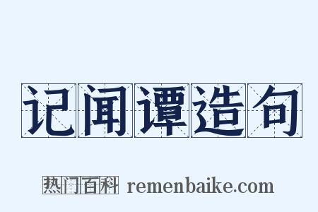 记闻谭造句是什么意思的图片